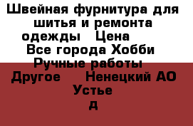 Швейная фурнитура для шитья и ремонта одежды › Цена ­ 20 - Все города Хобби. Ручные работы » Другое   . Ненецкий АО,Устье д.